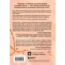 Книга "Янтарики. Жизненные ситуации, которые делают нас нами", Ольга Савельева