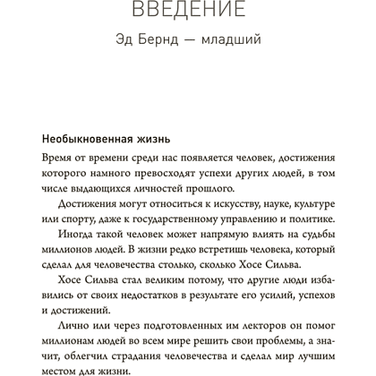 Книга "Метод Сильвы. Новые возможности вашего безграничного разума", Сильва Х. - 2