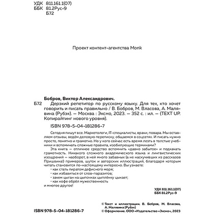 Книга "Дерзкий репетитор по русскому языку. Для тех, кто хочет говорить и писать правильно", Бобров В., Власова М., Малявина А. - 4