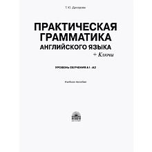 Книга "Практическая грамматика английского языка (с ключами). Уровень обучения А1-А2", Татьяна Дроздова