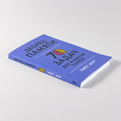 Книга "Дворец памяти: 70 задач для развития памяти", Гарет Мур, Хелена Геллерсен - 5