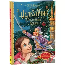 Книга "Любимые детские писатели. Щелкунчик и Мышиный король", Эрнст Теодор Амадей Гофман