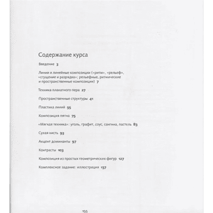 Книга "Основы графической композиции", Лев Федоровский - 2