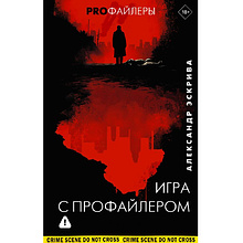Книга "Игра с профайлером", Александр Эскрива
