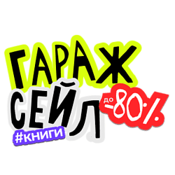Гаражная распродажа книг, скидки до -80%