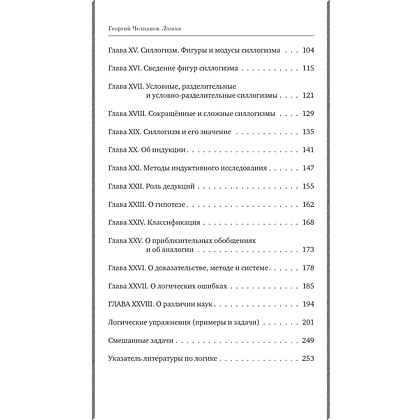 Книга "Советские учебники. Логика", Георгий Челпанов - 4