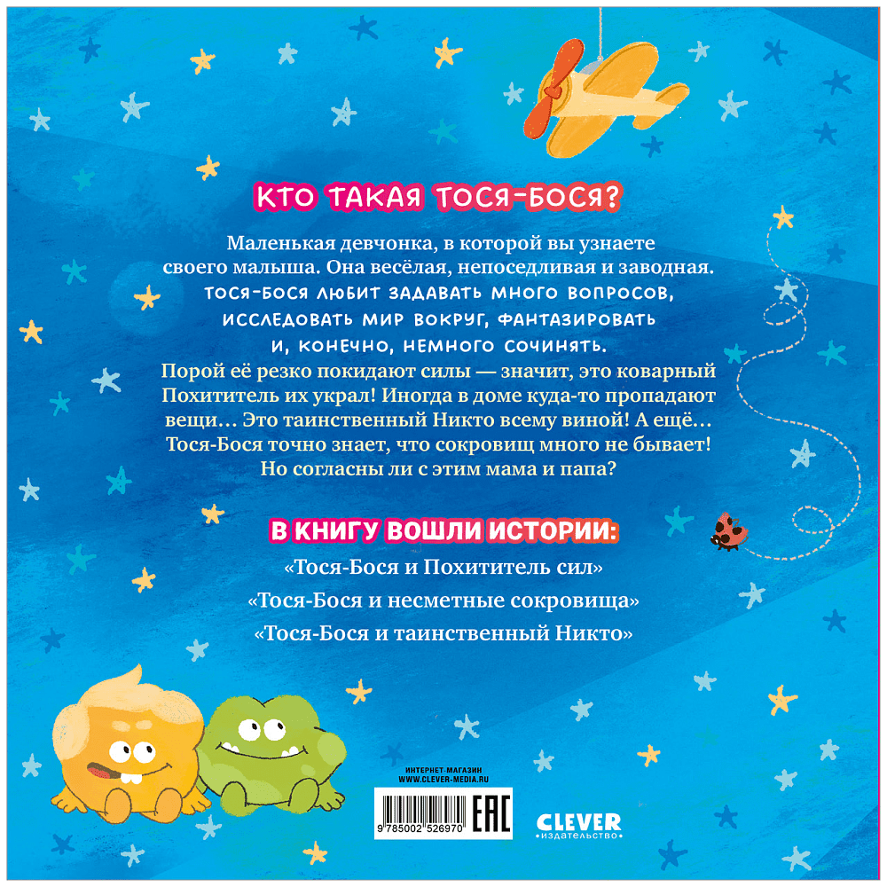 Книга "Приключения Тоси-Боси. Тося-Бося. Приключения маленькой фантазерки", Юлия Весова - 8