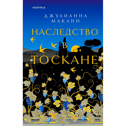 Книга "Наследство в Тоскане", Маклин Дж., -30%