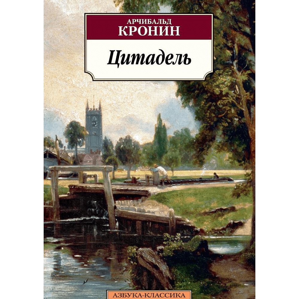 Книга "Цитадель", мягкая обложка, Арчибальд Кронин