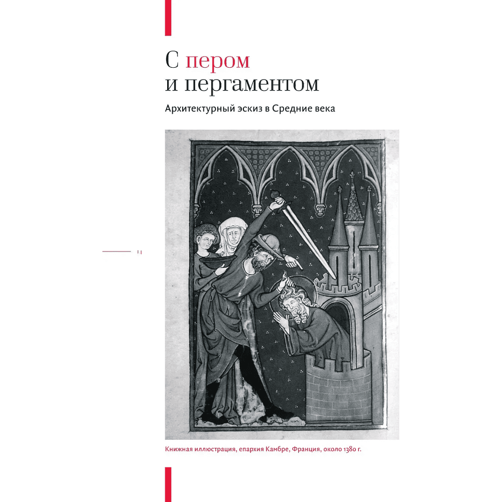 Книга "Архитектурный скетчинг. Руководство для начинающих архитекторов и художников", Андреас Модзелевски - 14