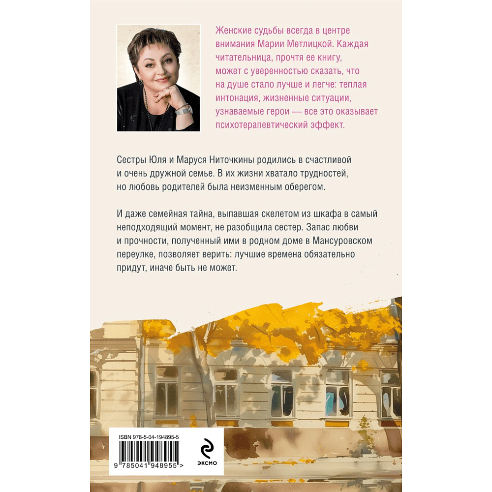 Книга "Дом в Мансуровском", Мария Метлицкая - 3