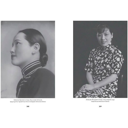 Книга "Старшая сестра, Младшая сестра, Красная сестра. Три женщины в сердце Китая XX века", Юн Чжан - 4