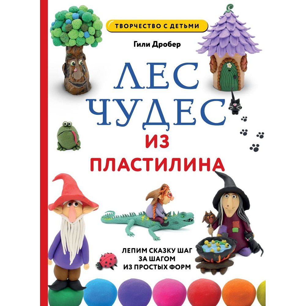 Книга "Лес чудес из пластилина. Лепим сказку шаг за шагом из простых форм", Гили Дробер