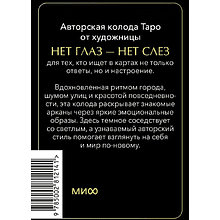 Карты "Психологическое Таро. Нет глаз — нет слез", Нет глаз — нет слез