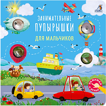 Книга "Занимательные пупырышки для мальчиков"