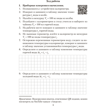 Книга "Физика. 8 кл. Тетрадь для лабораторных работ", Исаченкова Л.А., Лещинский Ю.Д. - 3