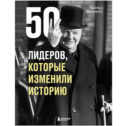 Книга "50 лидеров, которые изменили историю", Филлипс Ч.