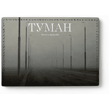 Чехол для карт "Туман. Ольга Шкарубо", натуральная кожа, разноцветный