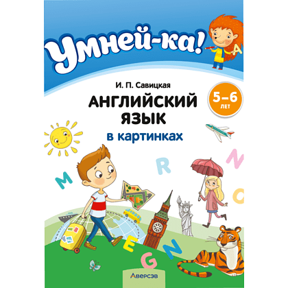 Книга "Умней-ка. 5-6 лет. Английский язык в картинках", Савицкая