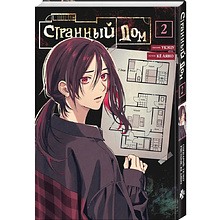 Книга "Странный дом. Том 2", Укэцу