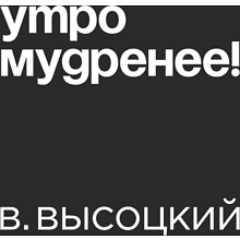 Кружка «Утро мудренее! В. Высоцкий», 320 мл, черный