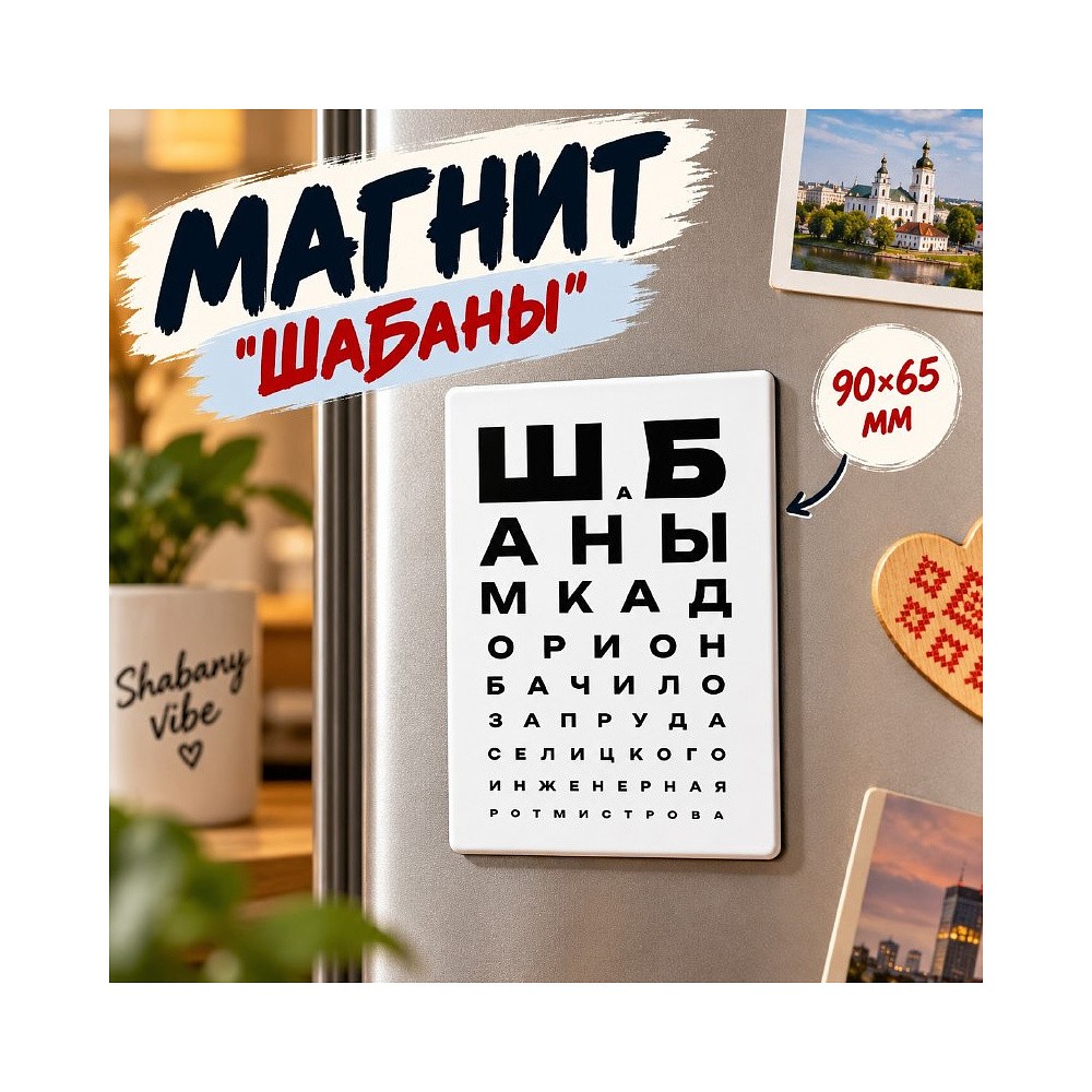 Магнит "ШаБаны", 90х65 мм - 2