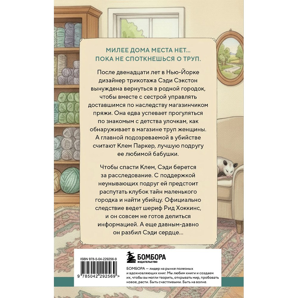 Книга "Handmade story. Альпаки и алиби. Клубок смертельных тайн Сэди Сэкстон", Рейми Джеймс - 2