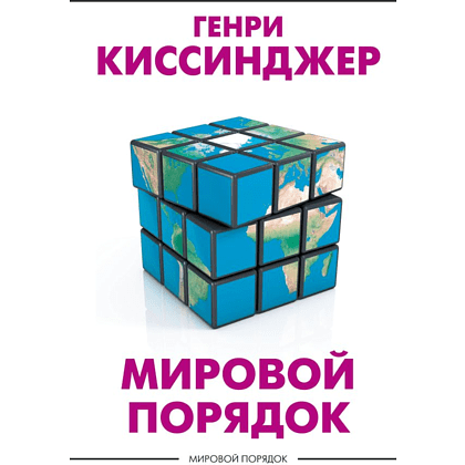 Книга "Мировой порядок" (белая), Генри Киссинджер
