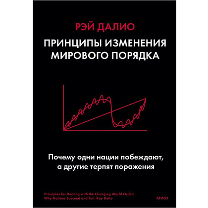 Книга "Принципы изменения мирового порядка. Почему одни нации побеждают, а другие терпят поражение", Рэй Далио