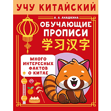 Пропись "Учу китайский язык. Обучающие прописи", Алина Анашкина