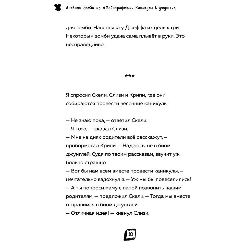 Книга "Дневник Зомби из «Майнкрафта». Книга 3. Каникулы в джунглях", Зак Зомби - 6