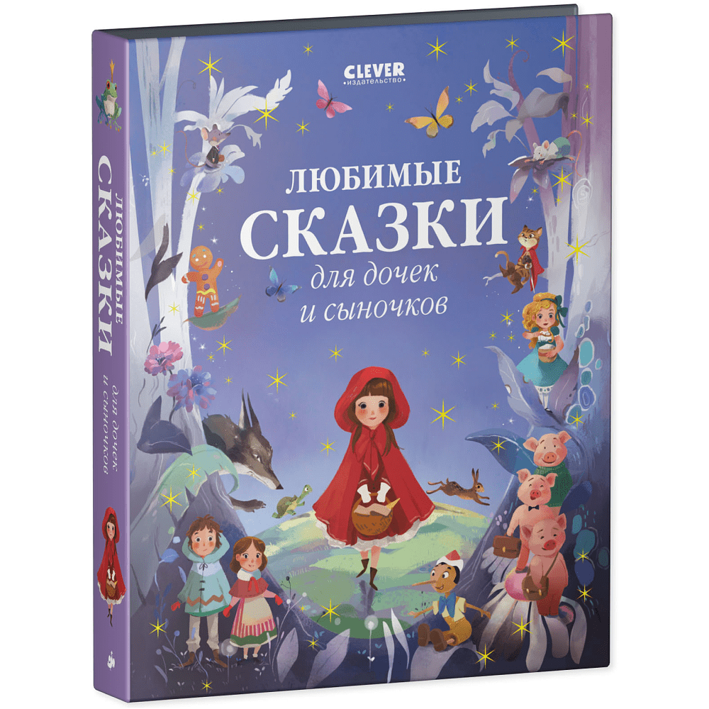 Книга "Любимые сказки для дочек и сыночков"
