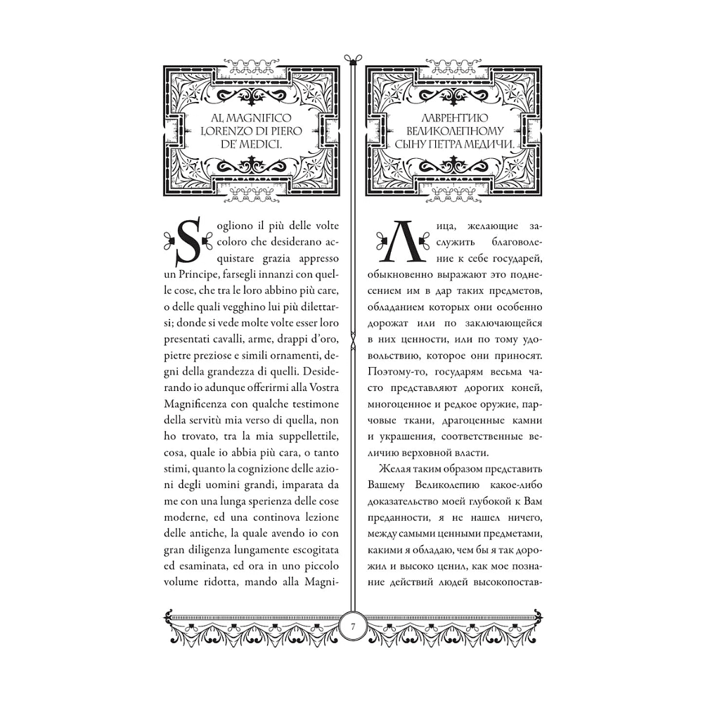 Книга "Государь = Il Principe" на 2 языках, Никколо Макиавелли - 8