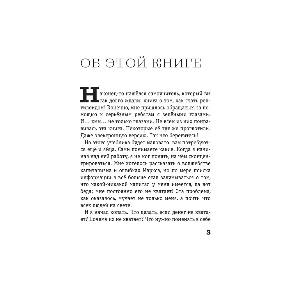 Книга "Капитал. Как сколотить капитал, как его не потерять и почему нам его так не хватает", Алексей Марков - 3