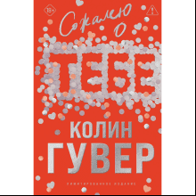Книга "Сожалею о тебе. Лимитированное издание", Колин Гувер