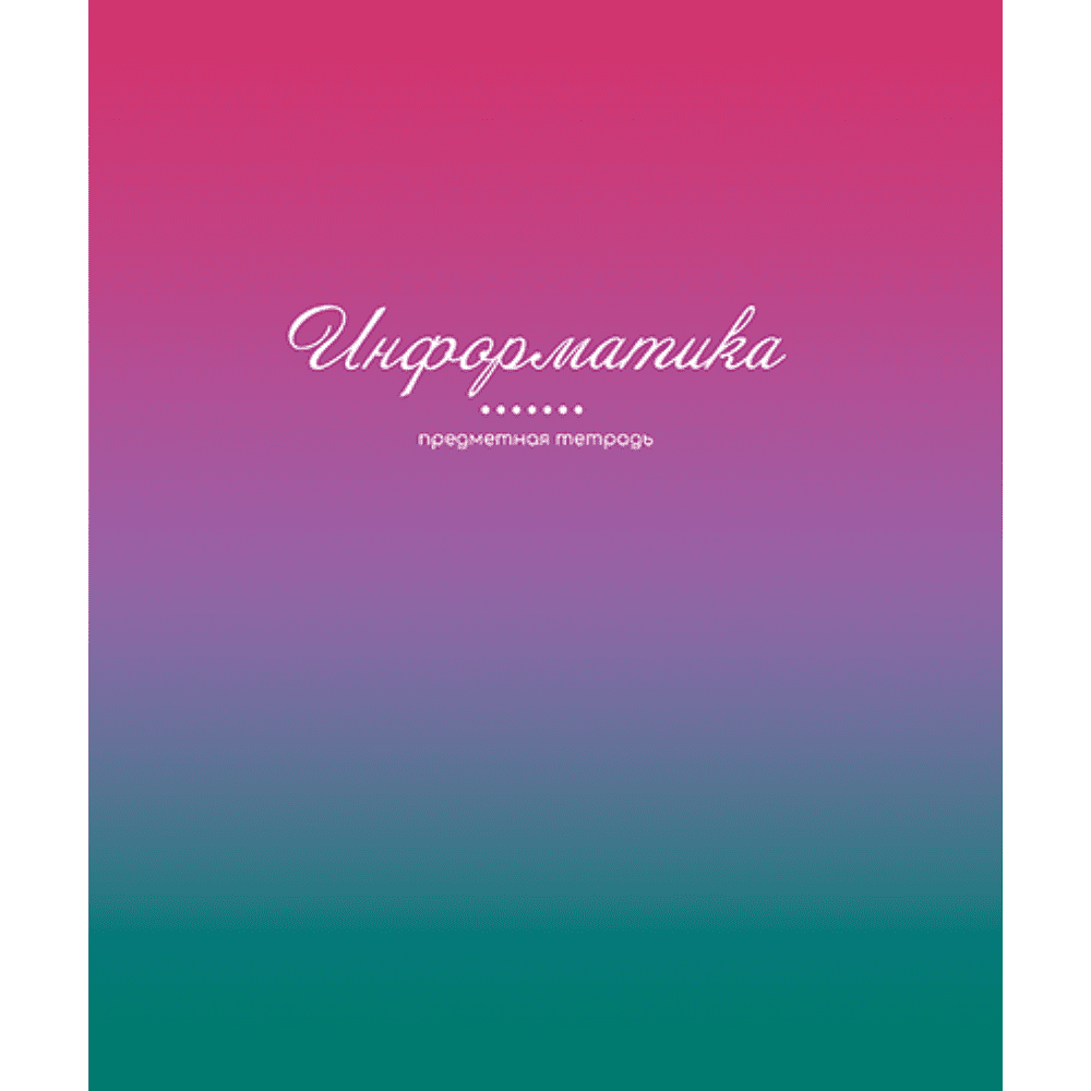 Тетрадь предметная "Фьюжн. Информатика", А5, 48 листов, клетка