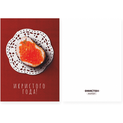 Открытка "Икристого года", 148х105 мм, дизайнерская