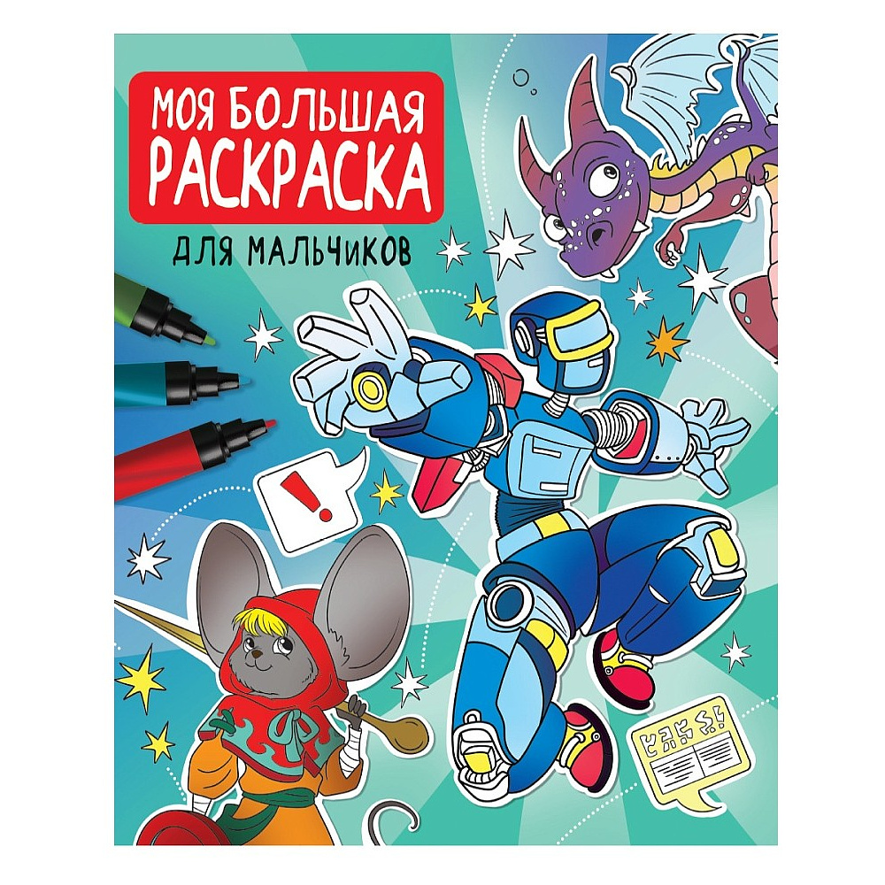 Раскраска "Моя большая раскраска. Для мальчиков"
