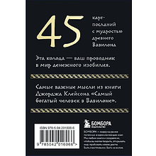 Карты "Самый богатый человек в Вавилоне. Метафорические карты", Джордж Клейсон