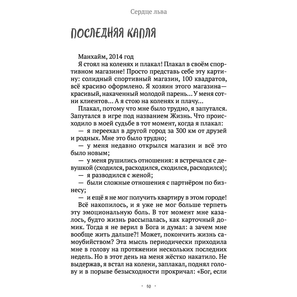 Книга "Сердце Льва. Как перезагрузить жизнь и понять, кто ты такой на самом деле", Древс В. - 7