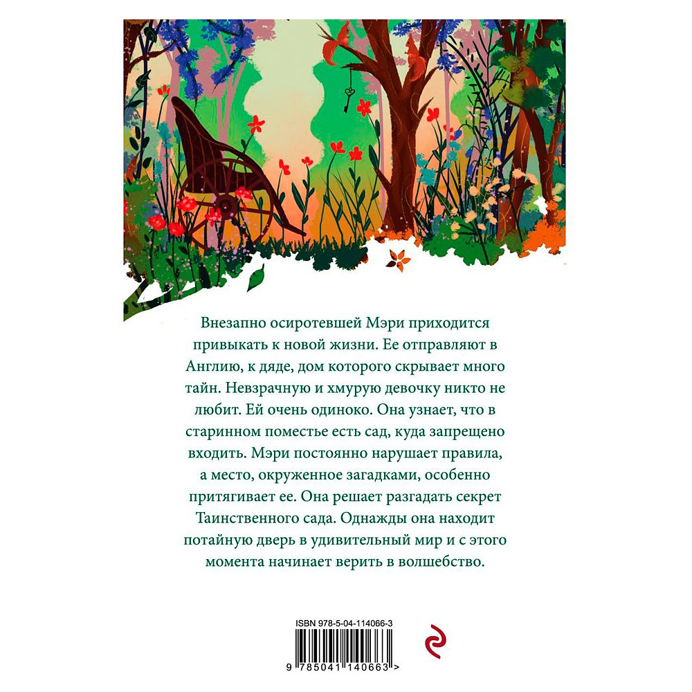 Книга "Таинственный сад", Фрэнсис Бернетт - 2