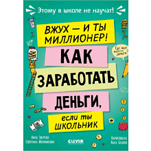 Книга "Этому в школе не научат! Вжух, и ты миллионер! Как заработать деньги, если ты школьник", Нина Зверева, Светлана Иконникова