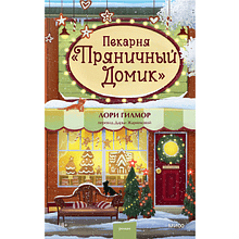 Книга "Пекарня «Пряничный домик»" (#5), Лори Гилмор