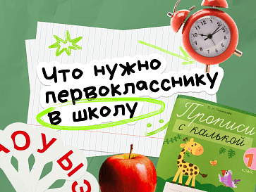Что нужно первокласснику в школу