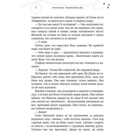 Книга "Хрупкое равновесие. Книга 2", Ана Шерри - 5