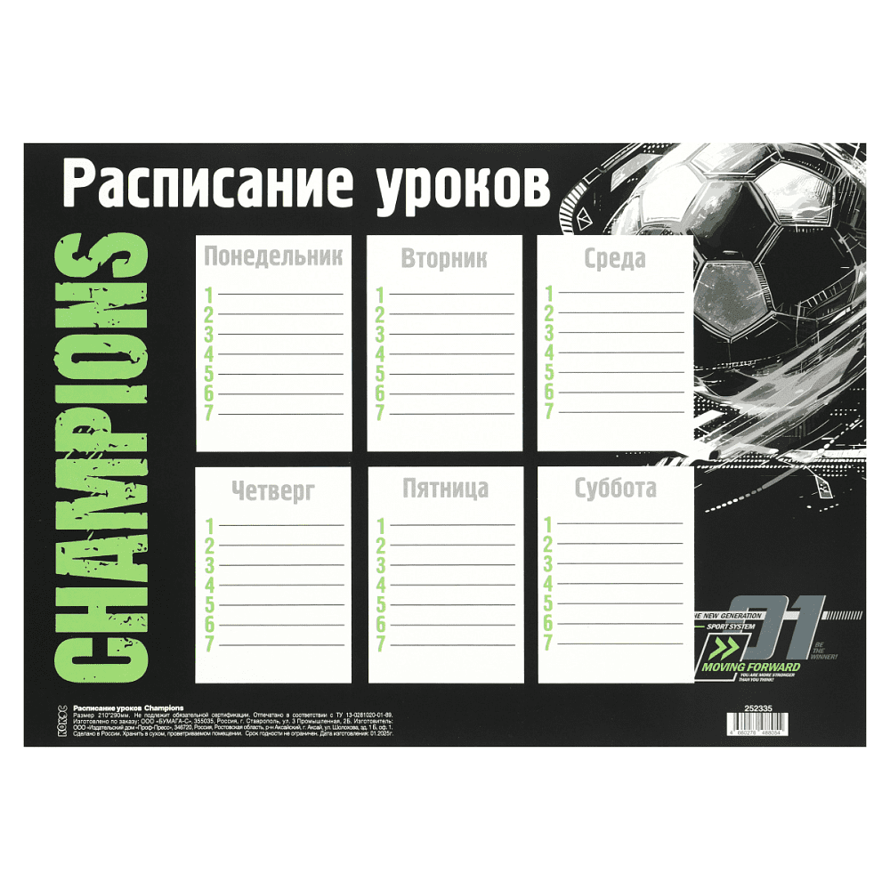 Расписание уроков "Champions", А4 