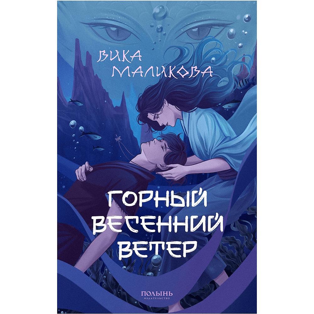 Книга "Горный весенний ветер", Вика Маликова