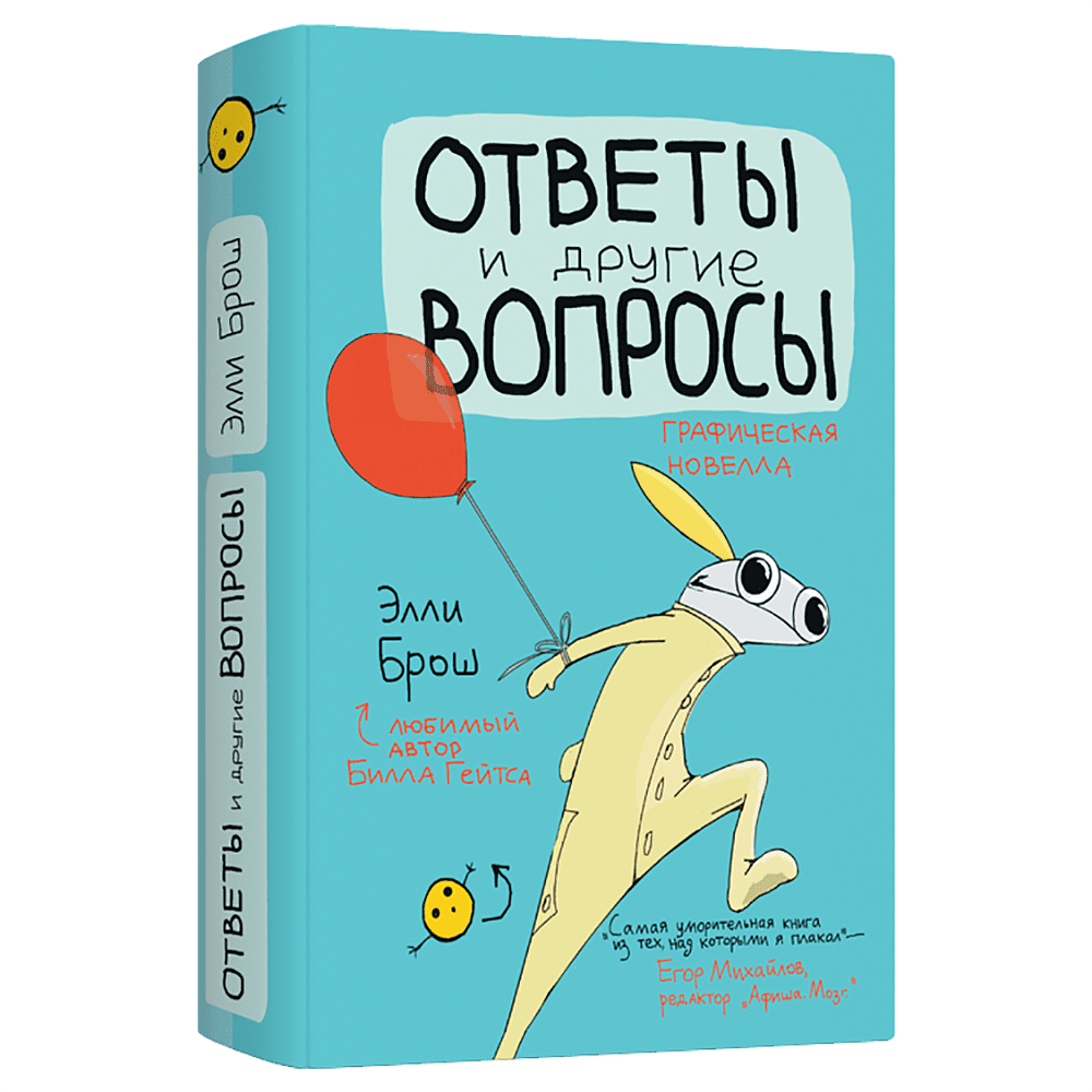 Книга "Ответы и другие вопросы", Элли Брош