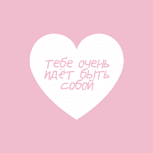 Скетчбук "Тебе очень идет быть собой", 12х12 см, 140 г/м2, 80 листов, розовый