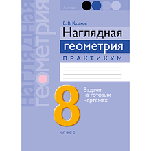 Геометрия. 8 класс. Наглядная геометрия. Практикум, Казаков В.В.
